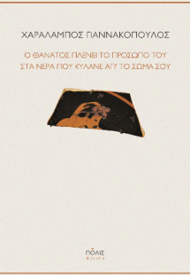 Ο θάνατος πλένει το πρόσωπό του στα νερά που κυλάνε απ’...