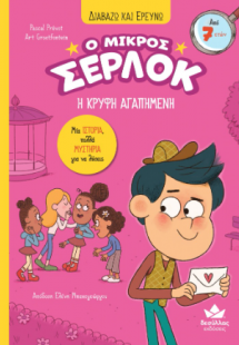 Ο μικρός Σέρλοκ -  Η κρυφή αγαπημένη