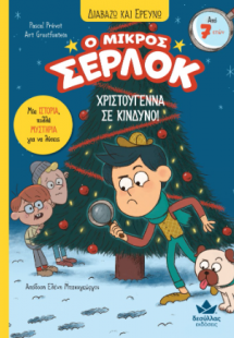Ο μικρός Σέρλοκ - Χριστούγεννα σε κίνδυνο!