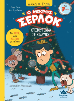 Ο μικρός Σέρλοκ - Χριστούγεννα σε κίνδυνο!