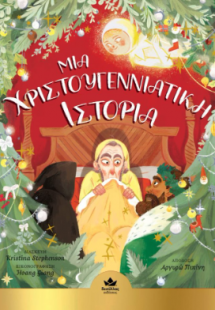 Μια χριστουγεννιάτικη ιστορία