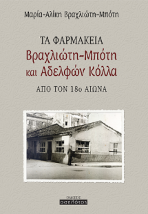 Τα φαρμακεία Βραχλιώτη-Μπότη και Αδελφών Κόλλα από τον ...