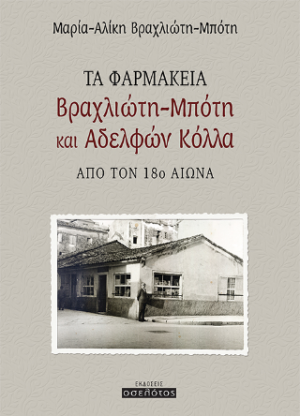 Τα φαρμακεία Βραχλιώτη-Μπότη και Αδελφών Κόλλα από τον 18ο αιώνα