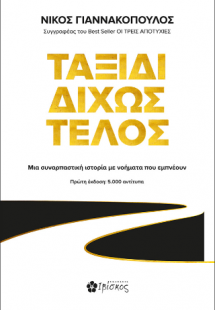 Ταξίδι Δίχως Τέλος