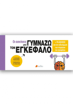 Οι ασκήσεις μου-Γυμνάζω τον εγκέφαλο