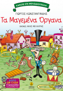 Τα μαγεμένα όργανα