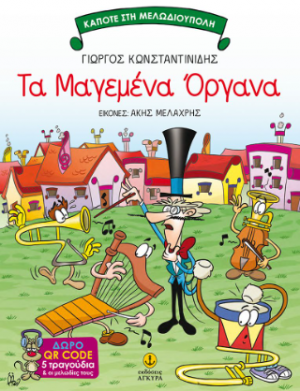 Τα μαγεμένα όργανα