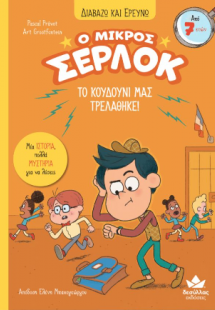 Ο μικρός Σέρλοκ -Το κουδούνι μας τρελάθηκε!