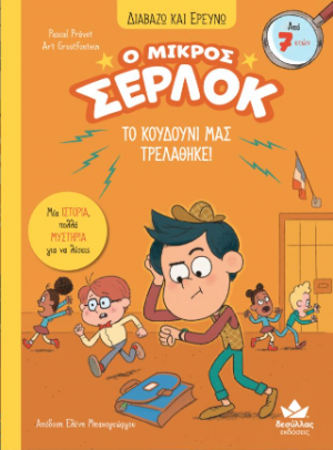 Ο μικρός Σέρλοκ -Το κουδούνι μας τρελάθηκε!