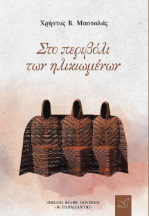 Στο περιβόλι των ηλικιωμένων