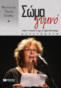 Σώμα γυμνό: ποίηση και ποιητική στο έργο της Χλόης Κουτ...