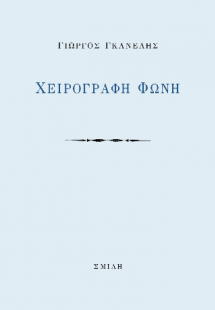 Χειρόγραφη φωνή