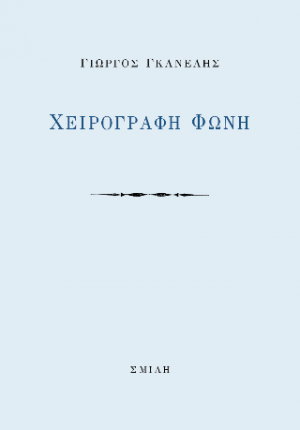 Χειρόγραφη φωνή