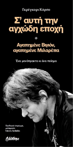 Σ’ αυτή την αγχώδη εποχή