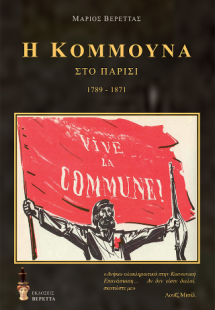 Η Κομμούνα στο Παρίσι 1879-1871