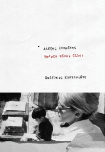 Υπήρξα τόσοι άλλοι