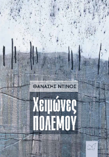 Χειμώνες πολέμου