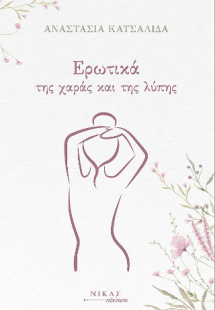 Ερωτικά της χαράς και της λύπης