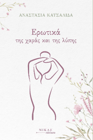 Ερωτικά της χαράς και της λύπης