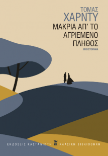 Μακριά απ' το αγριεμένο πλήθος