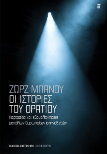 Οι ιστορίες του Οράτιου