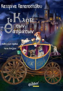 Το Κλειδί των Θαυμάτων