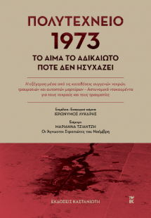 Πολυτεχνείο 1973 – Το αίμα το αδικαίωτο ποτέ δεν ησυχάζ...