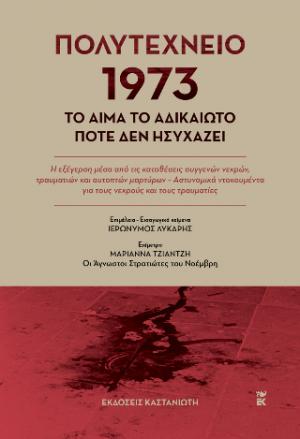 Πολυτεχνείο 1973 – Το αίμα το αδικαίωτο ποτέ δεν ησυχάζει