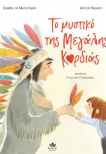 Το μυστικό της Μεγάλης Καρδιάς