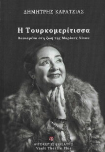 Η Τουρκομερίτισσα