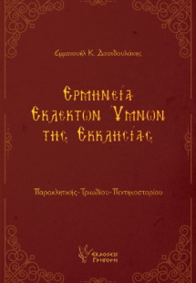 Ερμηνεία εκλεκτών ύμνων της Εκκλησίας