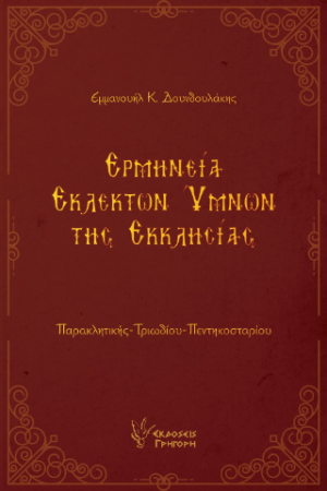 Ερμηνεία εκλεκτών ύμνων της Εκκλησίας