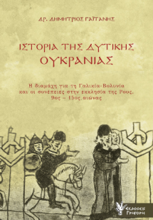 Ιστορία της Δυτικής Ουκρανίας