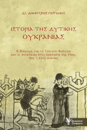 Ιστορία της Δυτικής Ουκρανίας