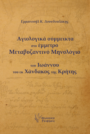 Αγιολογικά Σύμμεικτα στο Έμμετρο Μεταβυζαντινό Μηνολόγιο