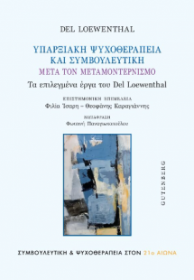 Υπαρξιακή Ψυχοθεραπεία και Συμβουλευτική μετά τον Μοντε...