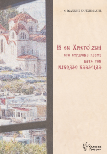 Η εν Χριστώ Ζωή στο σύγχρονο κόσμο κατά τον Νικόλαο Καβ...