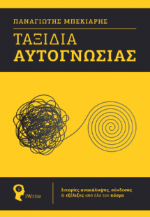 Ταξίδια Αυτογνωσίας