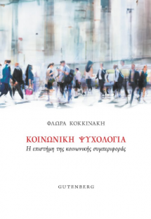 Κοινωνική Ψυχολογία