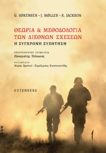 Θεωρία & Μεθοδολογία των Διεθνών Σχέσεων