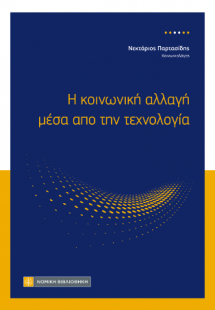 Η κοινωνική αλλαγή μέσα από την τεχνολογία
