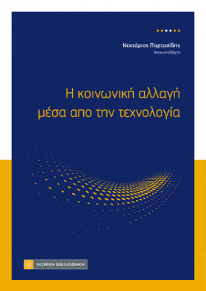 Η κοινωνική αλλαγή μέσα από την τεχνολογία