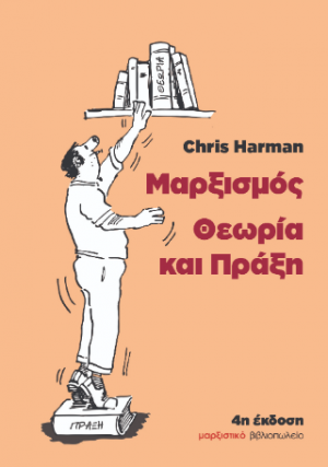 Μαρξισμός - Θεωρία και Πράξη