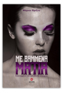 Με βαμμένα μάτια