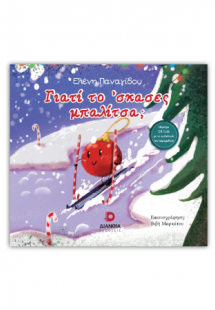 Γιατί το 'σκασες μπαλίτσα