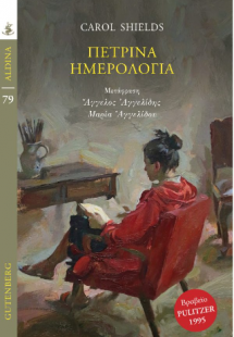 Πέτρινα Ημερολόγια