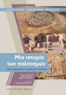 Μια ιστορία των πολιτισμών. Πώς η αρχαιολογία ανατρέπει...