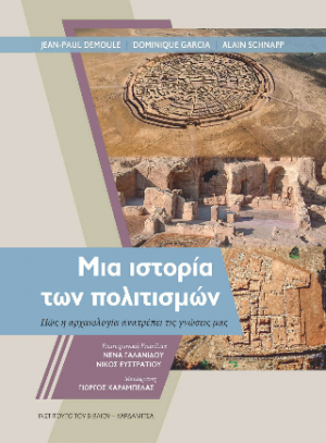 Μια ιστορία των πολιτισμών. Πώς η αρχαιολογία ανατρέπει τις γνώσεις μας
