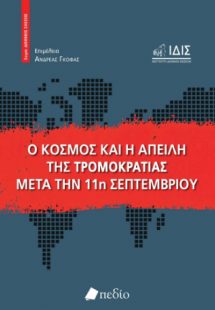 Ο κόσμος και η απειλή της τρομοκρατίας μετά την 11η Σεπ...