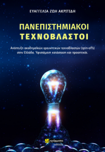 Πανεπιστημιακοί τεχνοβλαστοί Ανάπτυξη ακαδημαϊκών ερευν...